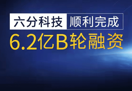 六分科技完成6.2亿元B轮融资，加速高精度定位技术研发和市场拓展