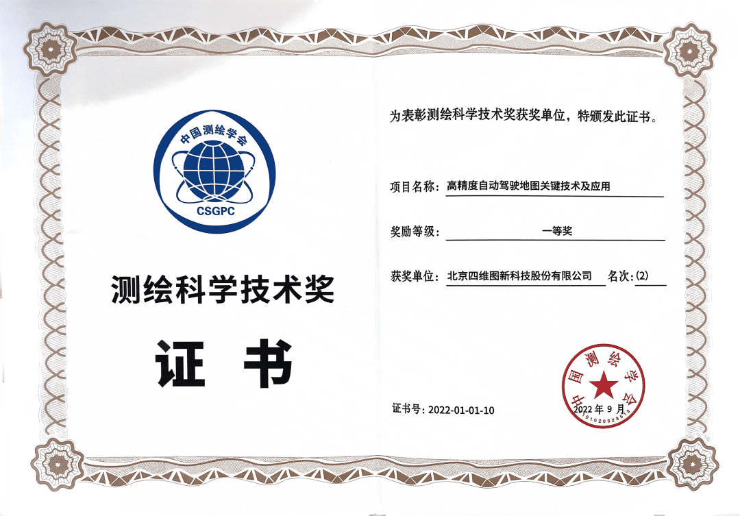 巅峰国际高精度地图获“2022年测绘科学技术奖”一等奖