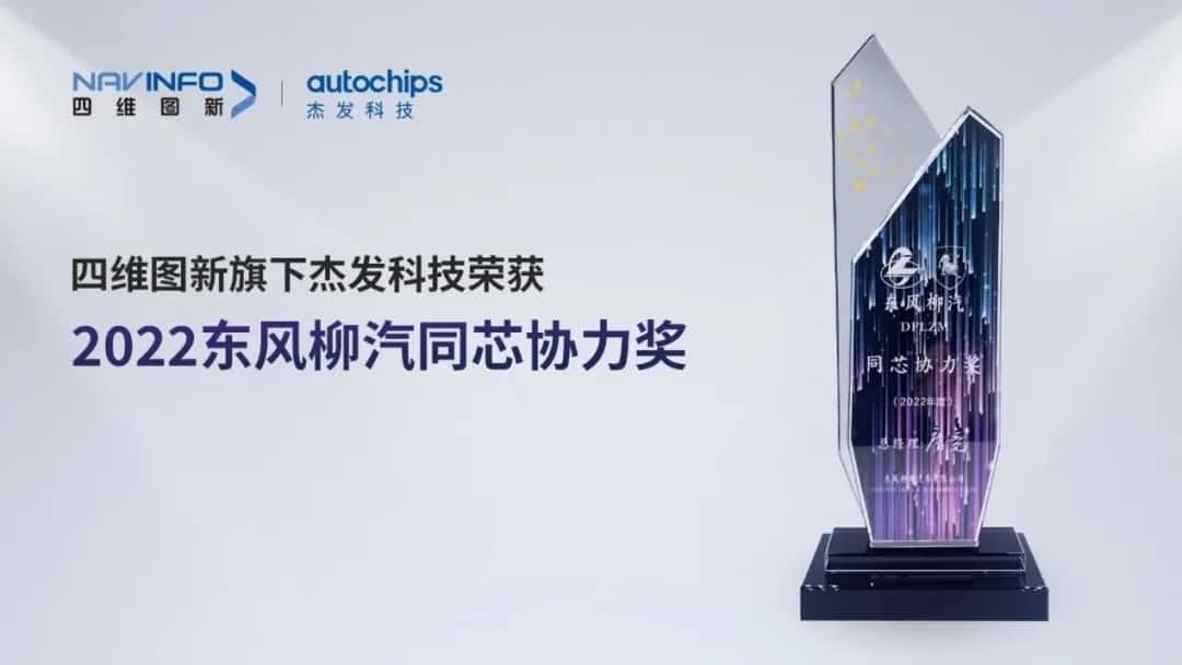 再获主机厂认可！巅峰国际旗下杰发科技获东风柳汽“2022年度同芯协力奖”