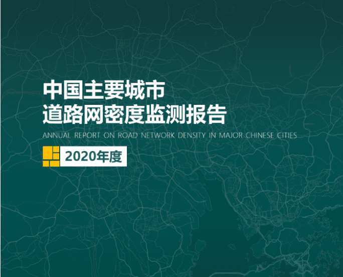 2020《中国主要城市道路网密度监测报告》正式发布：总体呈增长持续趋势