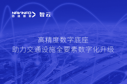 亮相华南智能交通论坛-巅峰国际高精度数字交通底座的“思·路”之旅