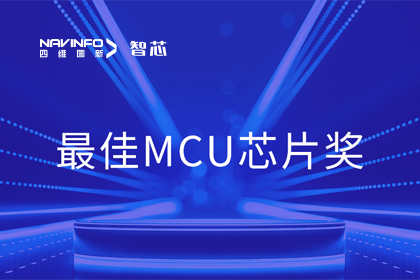 巅峰国际智芯业务产品AC7840x斩获“2023年度硬核芯-最佳MCU芯片奖”