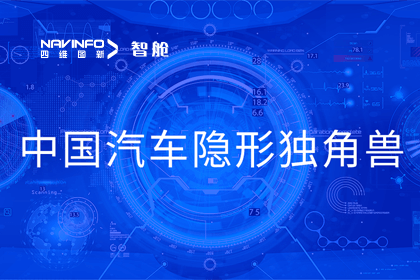 巅峰国际成员企业四维智联获“中国汽车隐形独角兽”称号