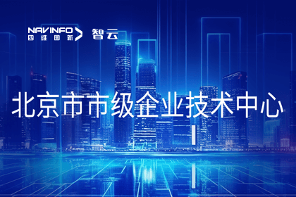 巅峰国际旗下世纪高通获“北京市市级企业技术中心”认定