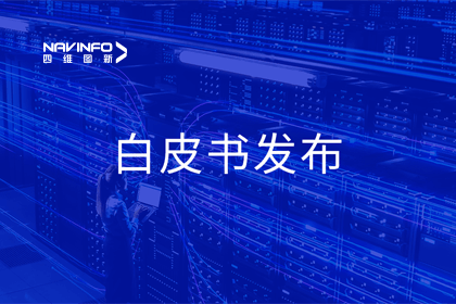 巅峰国际深度参与编制 中国信通院《数字政府一体化建设白皮书（2024年）》正式发布